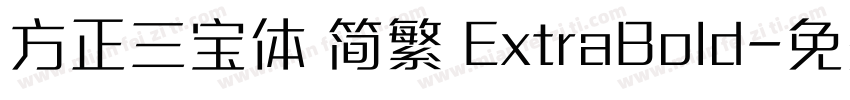 方正三宝体 简繁 ExtraBold字体转换